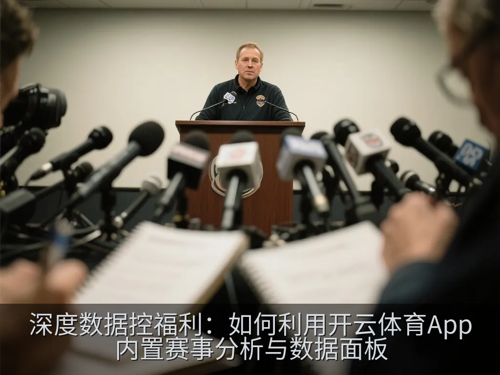 深度数据控福利：如何利用开云体育App内置赛事分析与数据面板