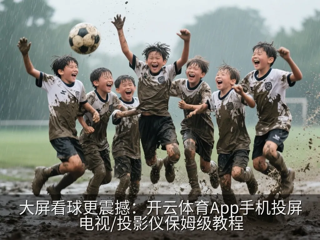 大屏看球更震撼：开云体育App手机投屏电视/投影仪保姆级教程